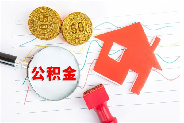 杭州离职之后住房公积金怎么取（离职了住房公积金怎么提取）